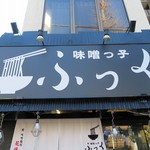 味噌っ子 ふっく - 