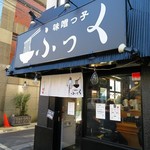 味噌っ子 ふっく - 