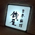 日本料理 銭屋 - 