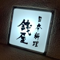 日本料理 銭屋 - 