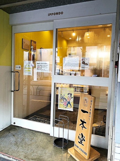 一本堂 杉並西荻窪店 西荻窪 パン 食べログ 一本堂 杉並西荻窪店 西荻窪 パン 食べログ