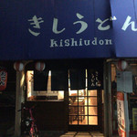 Kishi Udon - 外観入り口