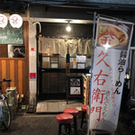 金久右衛門 梅田店 - 店舗外観