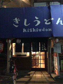 Kishi Udon - 外観入り口