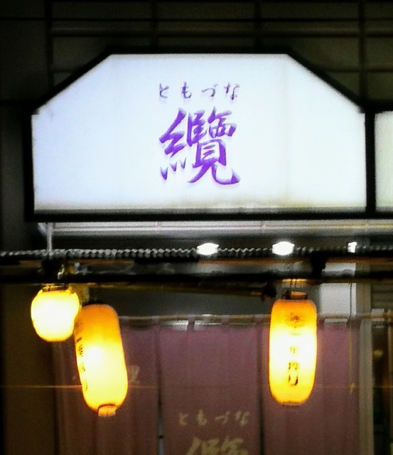 纜（ともずな） - 白石（海鮮）の写真