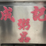 成記粥品専家 - 
