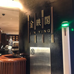 金映閣 - 