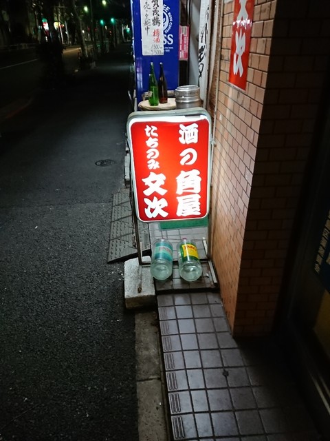 たちのみ文次 タチノミブンジ 北池袋 立ち飲み居酒屋 バー 食べログ