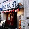 餃餃者 餃餃者