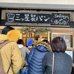 食パン工房 三ツ星製パン - 店頭