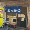 とんかつ店 みのや