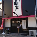 神田町 虎玄 - 店の外観