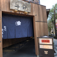 荒井屋 万國橋店 - 