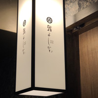 鮨よしかわ 恵比寿 - 