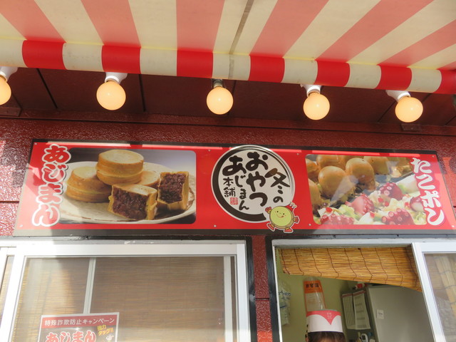 あじまん本舗 おーばん さくらんぼ東根店 - さくらんぼ東根（たい焼き・大判焼き）の写真