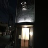今福 - 外観。重圧感があります。