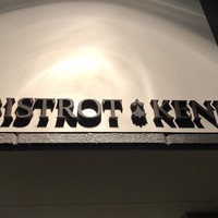 ビストロケンヂ - 