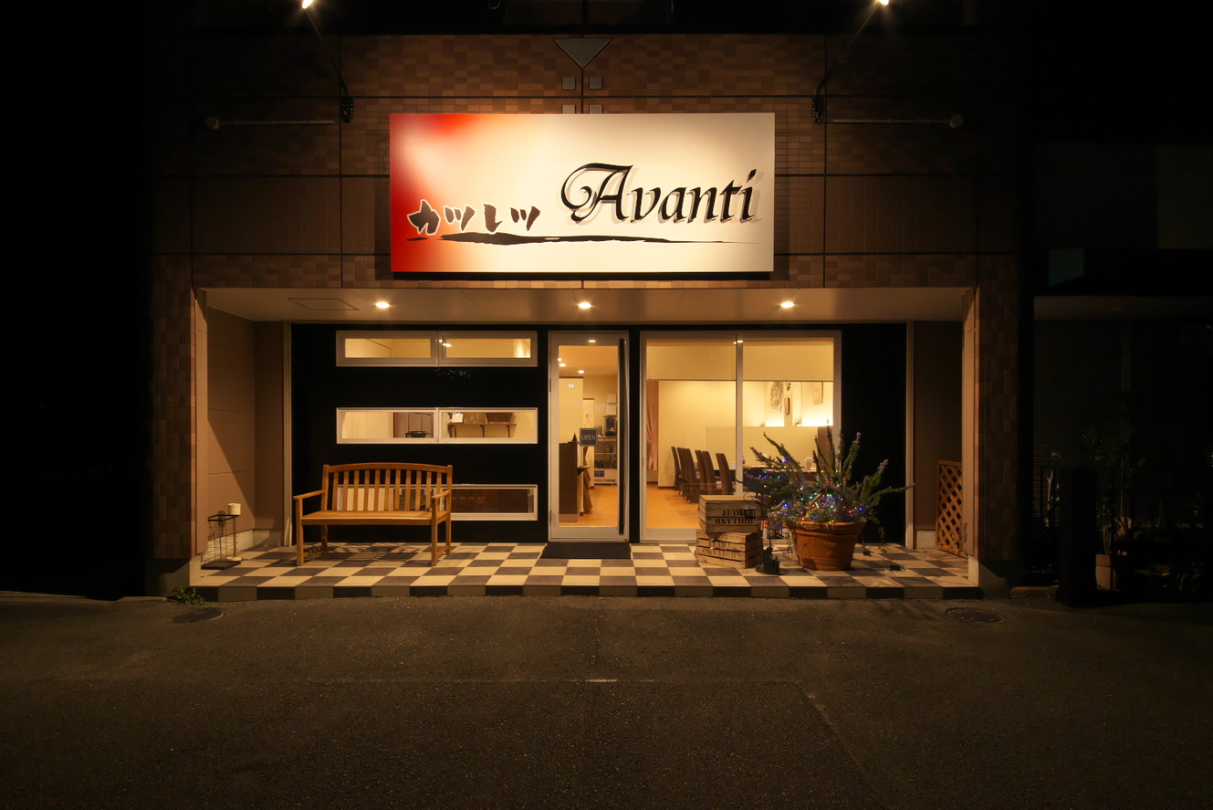 カツレツ Avanti