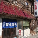 山彦 - 