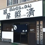 Okayama raamen menya shousei - 店舗正面より