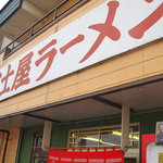 ラーメン富士屋　 - 店先