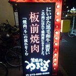 屋台焼肉 山一商店 - この看板が目印