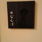 鮨 なんば - 外観