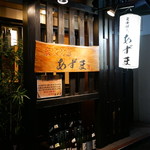 Sumibiyakitori Azuma - 