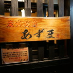 Sumibiyakitori Azuma - 