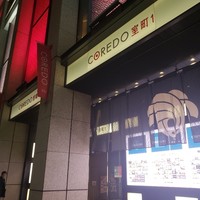 肉寿司 肉和食 KINTAN コレド室町 - 