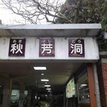 Shuuhoukan Koi No Yakata - 秋芳洞の入り口
