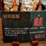 うどん・そば吉野 - のっぺい麩　持ち帰り品