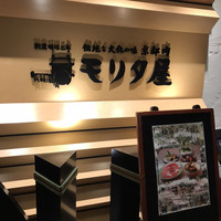 モリタ屋 東京丸の内店 - 