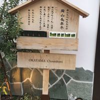 岡山 長楽亭 - 