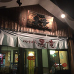 とんこつらーめん 黒竜 - 