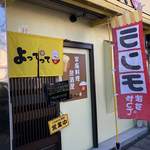 家庭料理居酒屋 よってって - 