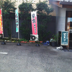 清水屋 和食うなぎ宴会 - 