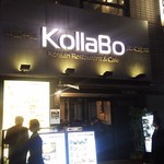 炭火焼肉・韓国料理 KollaBo - 