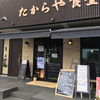 たからや食堂