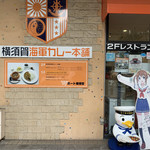 横須賀海軍カレー本舗 - 