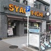 鯱市 錦通伏見店