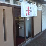 油そば きりん寺 - シンプルな入り口