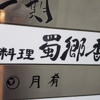 蜀郷香 - 