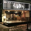 燻製居酒屋　くゆり