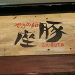 やきとん座豚 - 