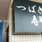 Tsubaki Sushi - 外観１