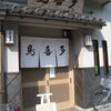 鳥喜多 本店