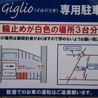 Il Giglio - 駐車場案内