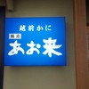 網元の宿　あお来