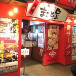 ラーメン まこと屋 - 